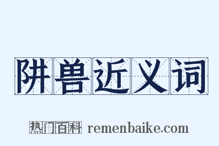 阱兽近义词是什么意思的图片